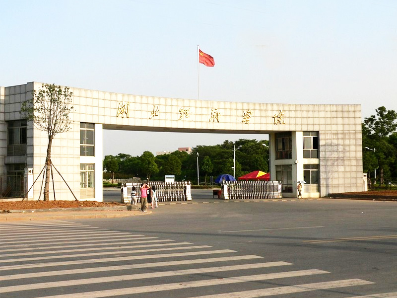 湖北經(jīng)濟學(xué)院